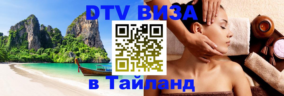 Цены на DTV визу в Таиланд — пакеты услуг, достаточно даже паспорта - 19.11.2025 