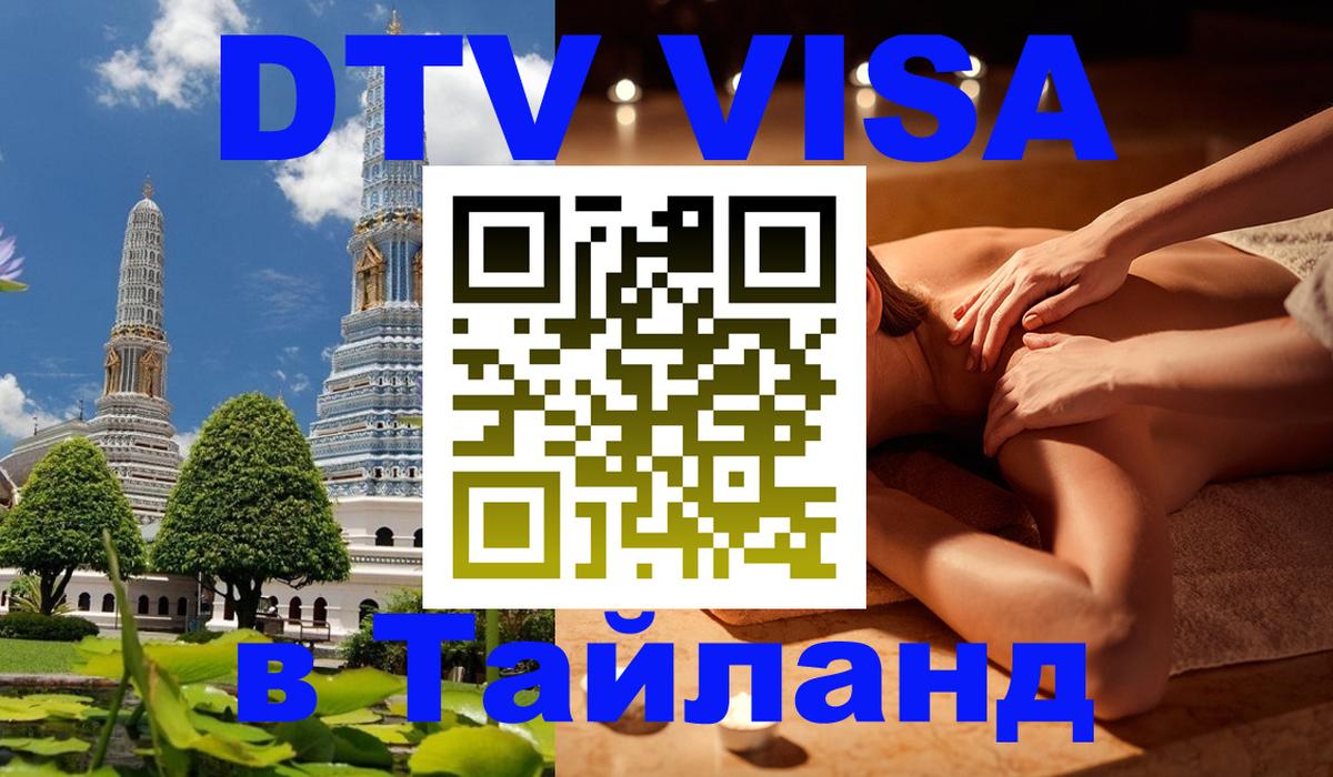 DTV Visa Тайланд купить Новошахтинск 